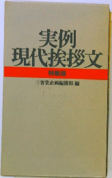 実例現代挨拶文　特装版