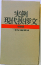 実例現代挨拶文　特装版