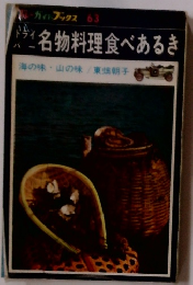 ドライバー 名物料理食べあるき 海の味・山の味