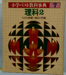 小学ベスト教科事典 7 理科2