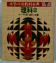小学ベスト教科事典 7 理科2