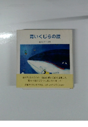 青いくじらの涙