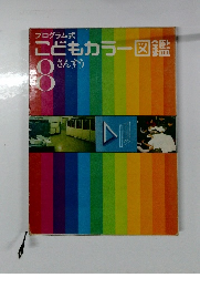プログラム式 こどもカラー図鑑　8さんすう