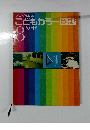 プログラム式 こどもカラー図鑑　8さんすう