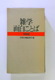 雑学面白ことば 特装版