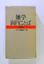 雑学面白ことば 特装版　