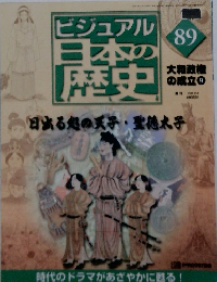 ビジュアル日本の歴史　89号