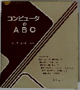 コンピュータのABC