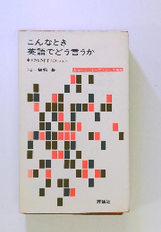 こんなとき 英語でどう言うか