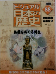ビジュアル日本の歴史　88　仏教をめぐる耐ま