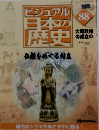 ビジュアル日本の歴史　88　仏教をめぐる耐ま　