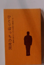 ひとりぼっちの庶民