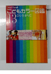 プログラム式 こどもカラー図鑑 ひとのからだ 13