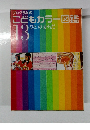 プログラム式 こどもカラー図鑑 ひとのからだ 13