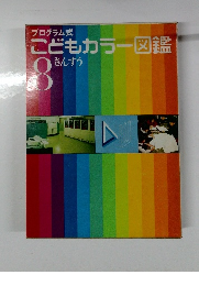 プログラム式　こどもカラー図鑑 8 さんすう