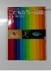 プログラム式 こどもカラー図鑑3　うおとかい