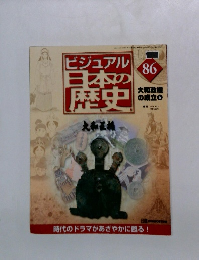 ビジュアル日本の歴史86