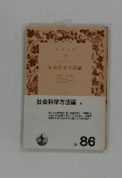社会科学方法論