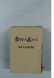 念すれば花ひらく　海徳先生追悼集