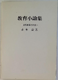 教育小論集　高校改革その他