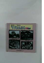 文化財シリーズ第77集 写真は語る 総集編