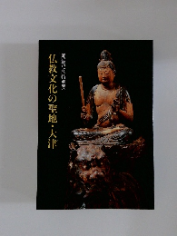 仏教文化の聖地・大津