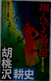 翔んでる警視　PARTⅡ