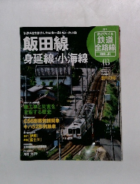 歴史でめぐる鉄道全路線　国鉄・JR　3号