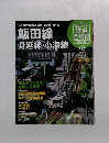 歴史でめぐる鉄道全路線　国鉄・JR　3号