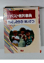 ベスト教科事　わたしたちのせいかつ