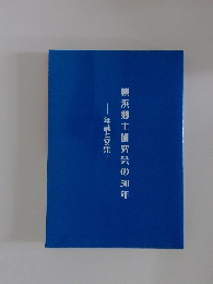 横浜郷土研究会の50年　年誌と文集