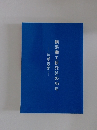横浜郷土研究会の50年　年誌と文集