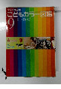 プログラム式　こどもカラー図鑑　9　こくご えいご