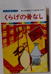 くらげの骨なし