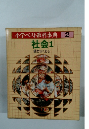 小学ベスト教科事典2 社会1 郷土のくらし