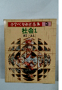 小学ベスト教科事典2 社会1 郷土のくらし