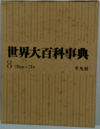 世界大百科事典　8　コウキーコテ