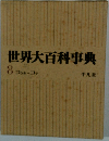 世界大百科事典　8　コウキーコテ