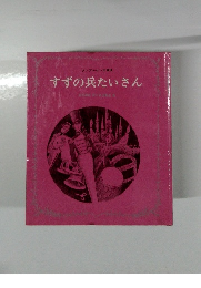 すずの兵たいさん