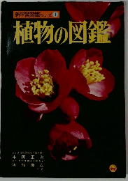 新学習図鑑シリーズ 1 植物の図鑑