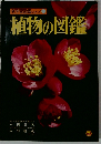 新学習図鑑シリーズ 1 植物の図鑑