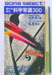 現代知る　科学常識300