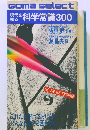 現代知る　科学常識300