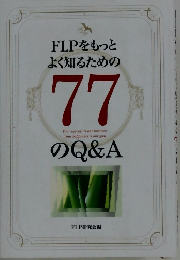 FLPをもっと よく知るための 77　のQ&A