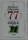 FLPをもっと よく知るための 77　のQ&A