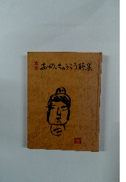 おの、ちゅうこう詩集