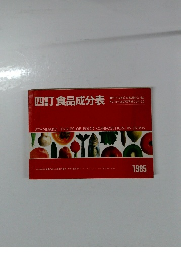 四訂食品成分表