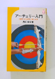 アーチェリー入門