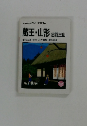 蔵王・山形 出羽三山