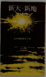 新天・新地